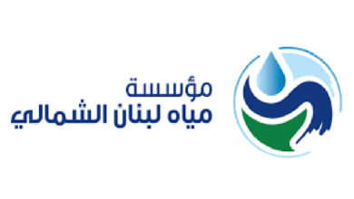 Photo of “مياه لبنان الشمالي” ناشدت منظمات دولية مساعدة موظفيها