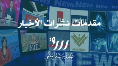 Photo of مقدمات نشرات الأخبار المسائية ليوم الثلاثاء 13/7/2021