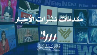 Photo of مقدمات نشرات الأخبار المسائية ليوم الخميس 8  تموز 2021