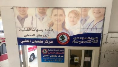 Photo of إتحاد بلديات الضنية: مستمرون في دعم مركز بخعون الطبي