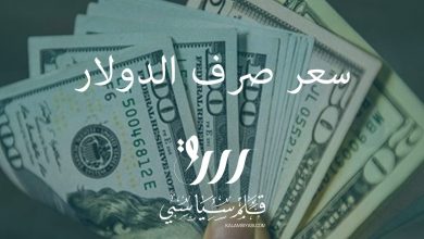 Photo of الدولار يعاود انخفاضه