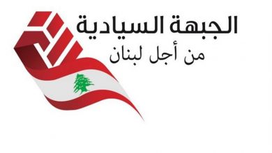 Photo of الجبهة السيادية : لتحرير لبنان من قبضة خاطفيه