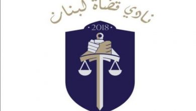 Photo of نادي قضاة لبنان للسياسيين : إرفعوا أيديكم عن القضاء