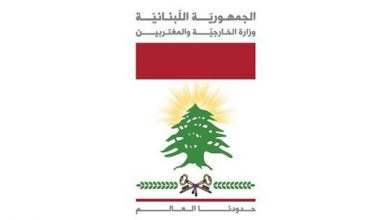 Photo of الخارجية : لبنان يقف إلى جانب السعودية ضدّ كل ما يمس أمنها