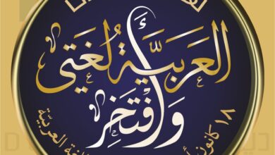 Photo of المجذوب باليوم العالمي للغة العربية : لن تقوم الأمة العربية إلا بتوحيد صفوفها