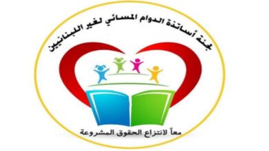 Photo of أساتذة الدوام المسائي : أنقذو العام الدراسي وإلاّ..